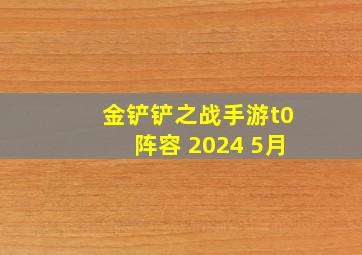 金铲铲之战手游t0阵容 2024 5月